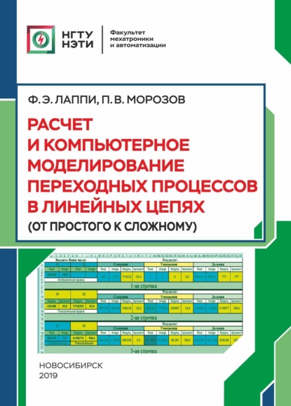 Скачать книгу Расчет и компьютерное моделирование переходных процессов в линейных цепях (от простого к сложному)