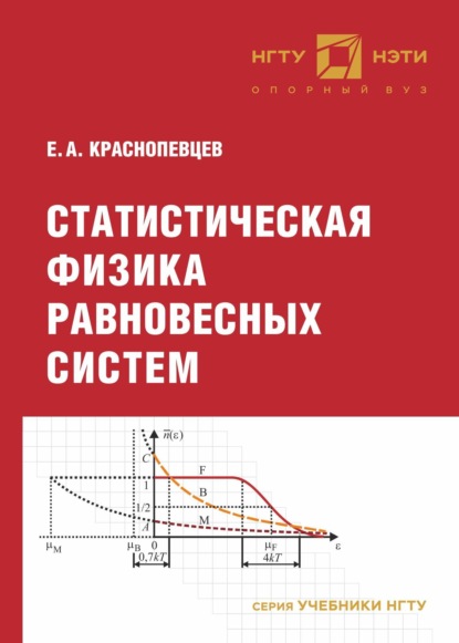 Скачать книгу Статистическая физика равновесных систем
