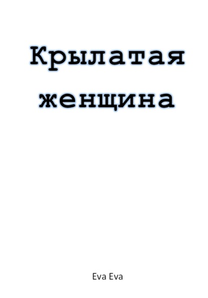 Скачать книгу Крылатая женщина