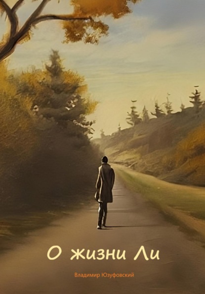 Скачать книгу О жизни Ли
