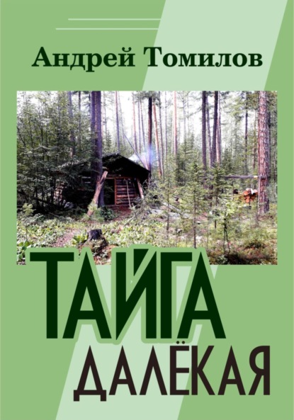 Скачать книгу Тайга далёкая