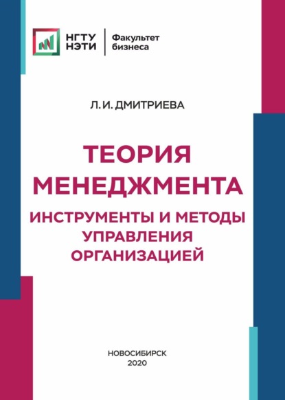 Скачать книгу Теория менеджмента. Инструменты и методы управления организацией