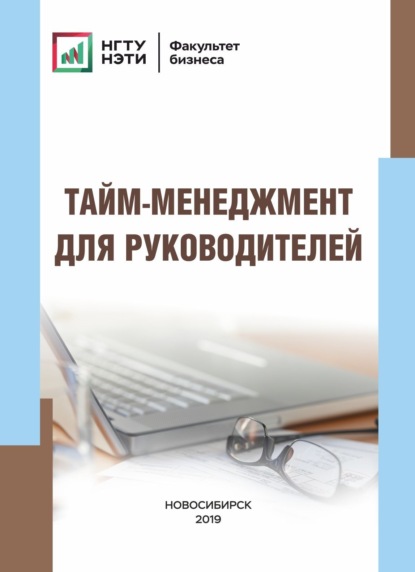 Скачать книгу Тайм-менеджмент для руководителей