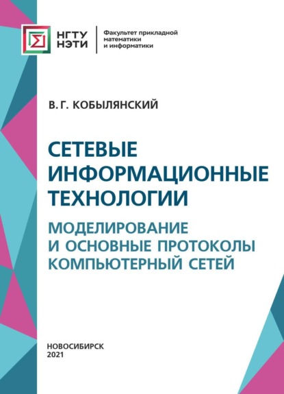 Скачать книгу Сетевые информационные технологии. Моделирование и основные протоколы компьютерных сетей