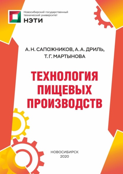 Скачать книгу Технология пищевых производств