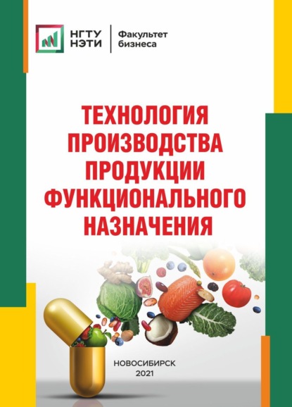 Скачать книгу Технология производства продукции функционального назначения