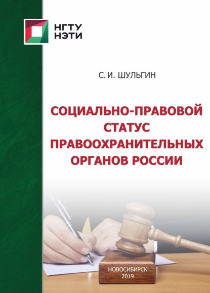 Скачать книгу Социально-правовой статус правоохранительных органов России