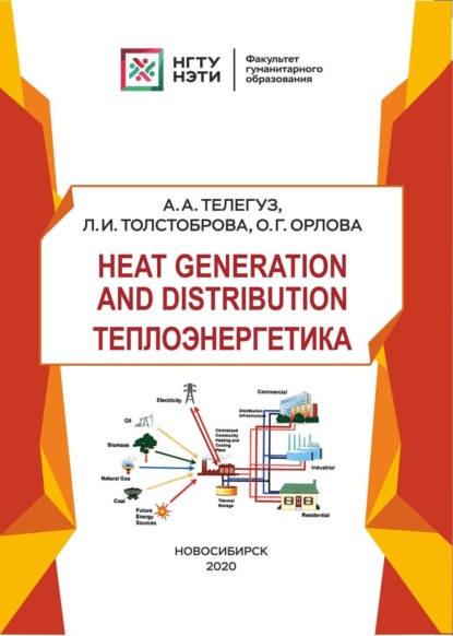 Скачать книгу Heat generation and distribution / Теплоэнергетика