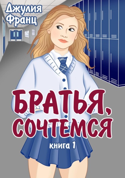 Скачать книгу Братья, сочтемся