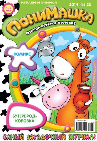 Скачать книгу ПониМашка. Развлекательно-развивающий журнал. №23 (май) 2014