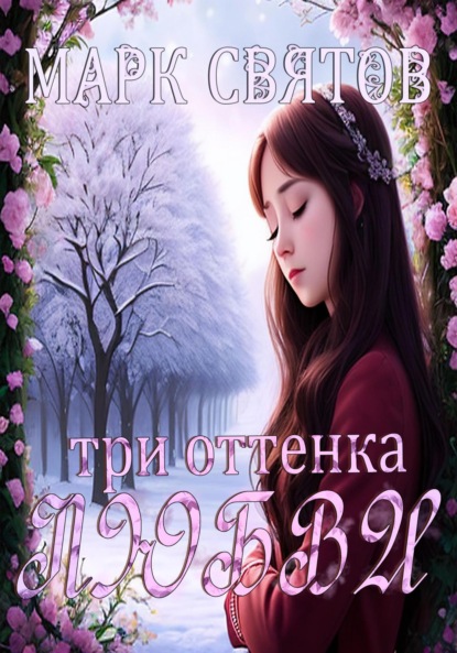 Скачать книгу Три оттенка любви