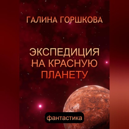 Скачать книгу Экспедиция на Красную планету