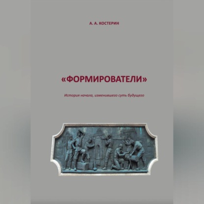 Скачать книгу Формирователи