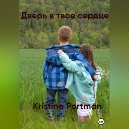 Скачать книгу Дверь в твое сердце