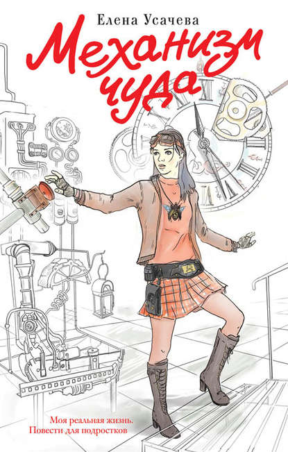 Скачать книгу Механизм чуда