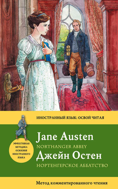 Скачать книгу Нортенгерское аббатство / Northanger Abbey. Метод комментированного чтения