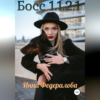 Босс 1.1.2.1