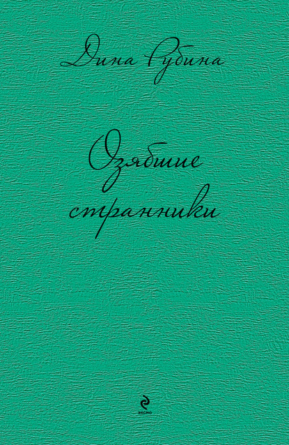 Скачать книгу Озябшие странники (сборник)