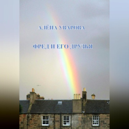 Скачать книгу Фред и его друзья