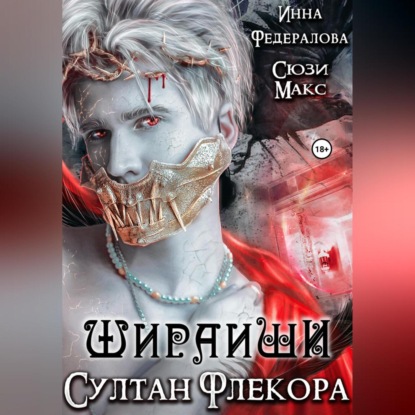 Скачать книгу Шираиши. Султан Флекора