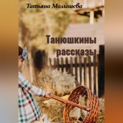 Скачать книгу Танюшкины рассказы