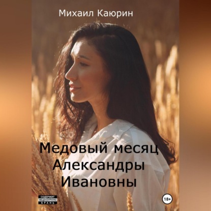 Скачать книгу Медовый месяц Александры Ивановны