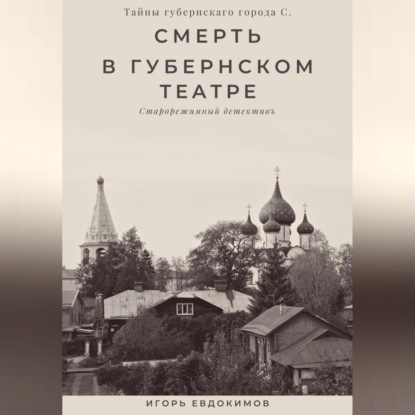 Скачать книгу Смерть в губернском театре