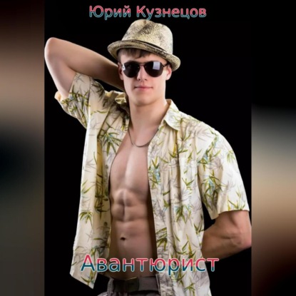 Скачать книгу Авантюрист