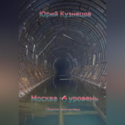 Скачать книгу Москва – 4 уровень