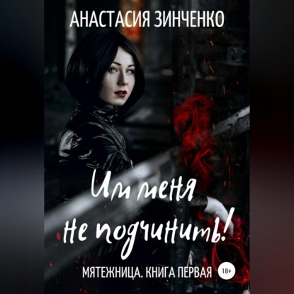 Скачать книгу Им меня не подчинить!