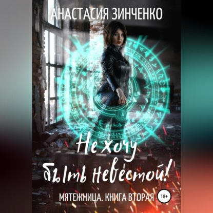 Скачать книгу Не хочу быть невестой!