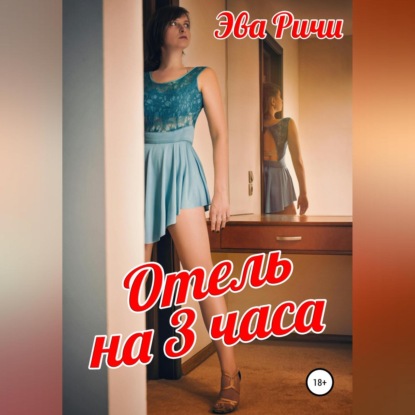 Отель на 3 часа