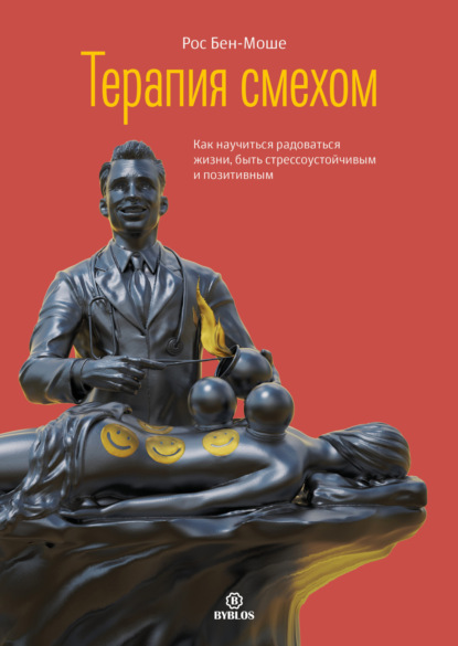 Скачать книгу Терапия смехом. Как научиться радоваться жизни, быть стрессоустойчивым и позитивным