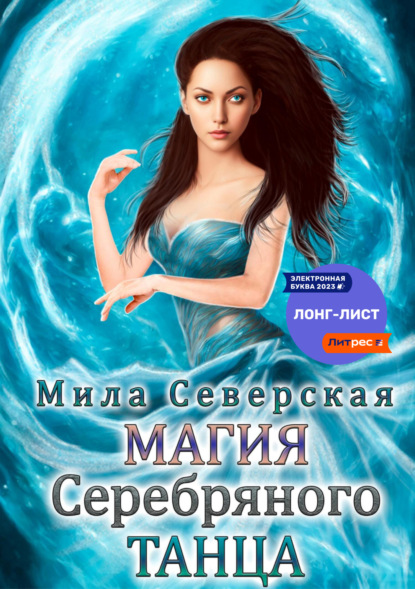 Скачать книгу Магия серебряного танца