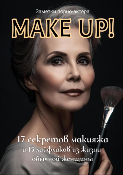 Скачать книгу Make Up! 17 секретов макияжа и 15 лайфхаков из жизни обычной женщины