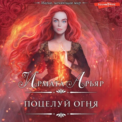 Скачать книгу Поцелуй огня