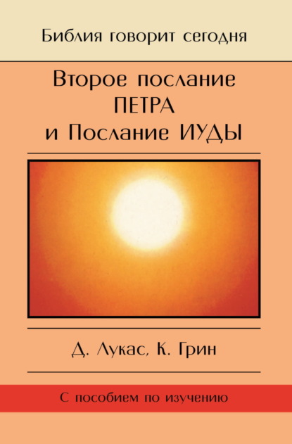 Скачать книгу Второе Послание Петра и Послание Иуды. Обетование Его пришествия