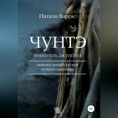 Скачать книгу Чунтэ – хранитель джунглей