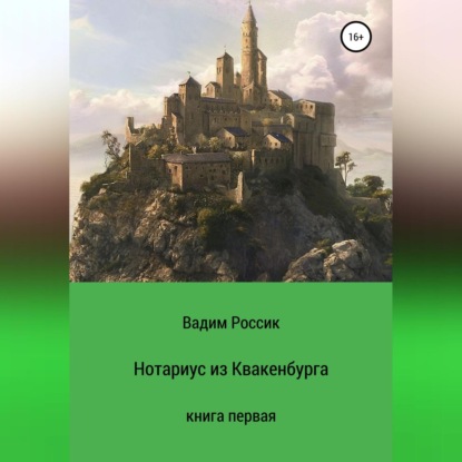 Скачать книгу Нотариус из Квакенбурга. Книга первая