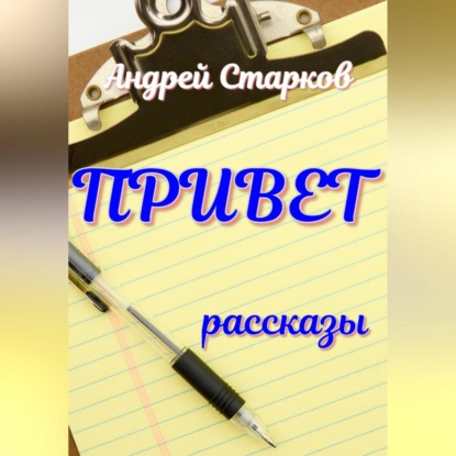 Скачать книгу Привет