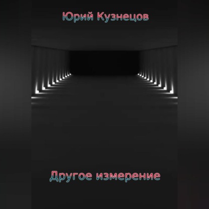 Скачать книгу Другое измерение