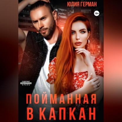 Скачать книгу Пойманная в капкан