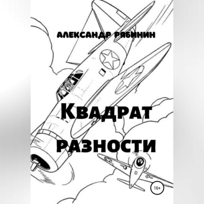 Скачать книгу Квадрат Разности