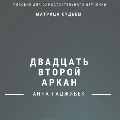 Скачать книгу Матрица Судьбы. Двадцать второй аркан. Полное описание