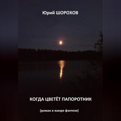 Скачать книгу Когда цветёт папоротник