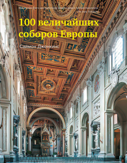 Скачать книгу 100 величайших соборов Европы