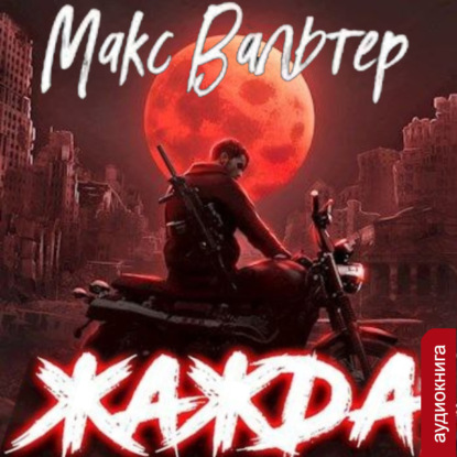 Скачать книгу Жажда