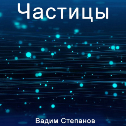 Скачать книгу Частицы