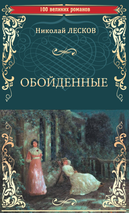 Скачать книгу Обойденные