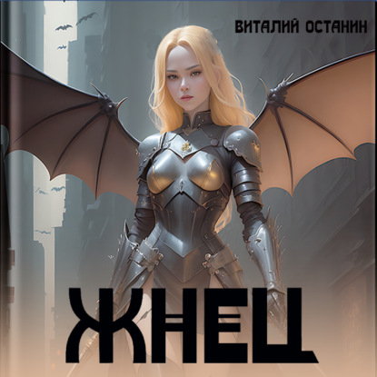 Скачать книгу Жнец